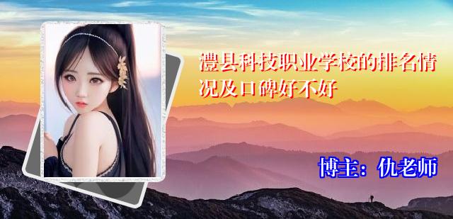 澧县科技职业学校的排名情况及口碑好不好