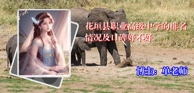花垣县职业高级中学的排名情况及口碑好不好