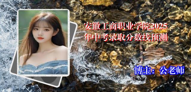 安徽工商职业学院2025年中考录取分数线预测