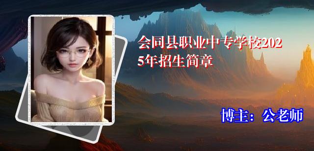 会同县职业中专学校2025年招生简章