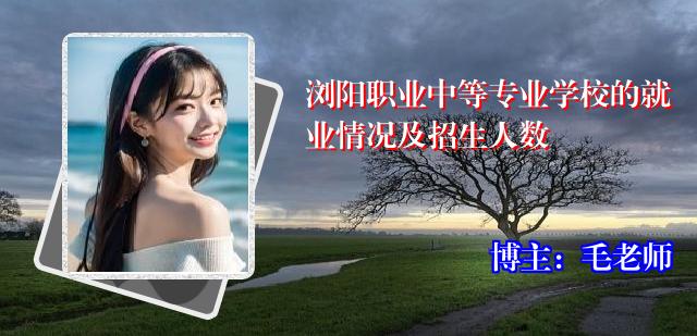 浏阳职业中等专业学校的就业情况及招生人数