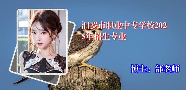 汨罗市职业中专学校2025年招生专业