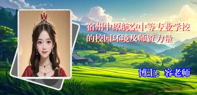 宿州中原航空中等专业学校的校园环境及师资力量