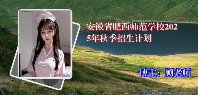 安徽省肥西师范学校2025年秋季招生计划