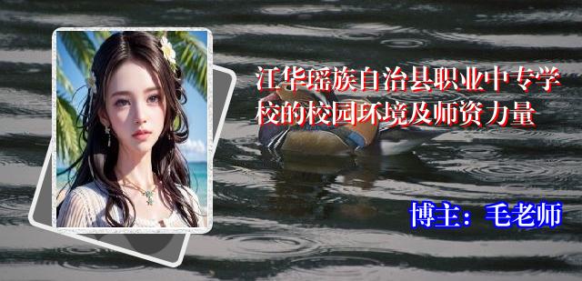 江华瑶族自治县职业中专学校的校园环境及师资力量