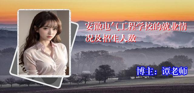 安徽电气工程学校的就业情况及招生人数