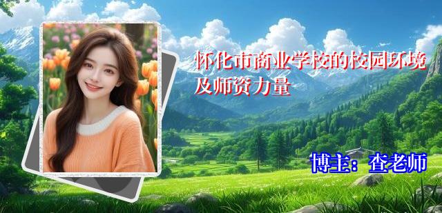 怀化市商业学校的校园环境及师资力量