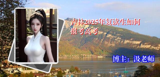 吉林2025年复读生如何报考高考