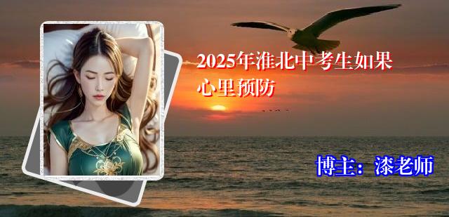 2025年淮北中考生如果心里预防