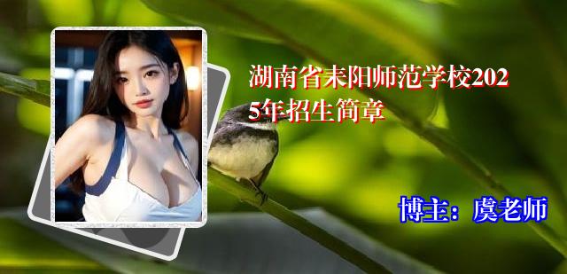 湖南省耒阳师范学校2025年招生简章