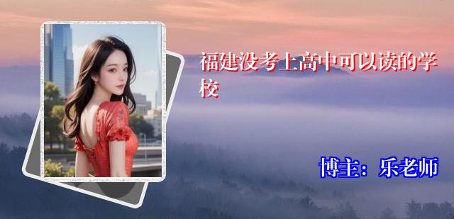 福建没考上高中可以读的学校