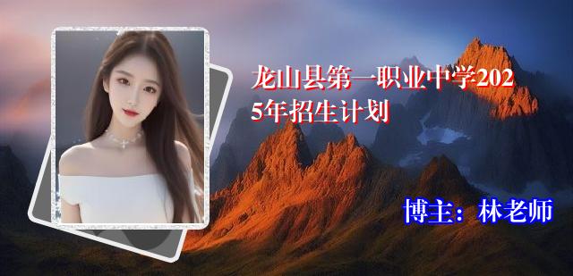 龙山县第一职业中学2025年招生计划