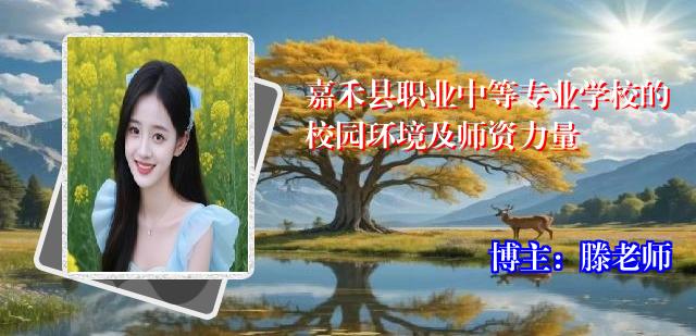 嘉禾县职业中等专业学校的校园环境及师资力量