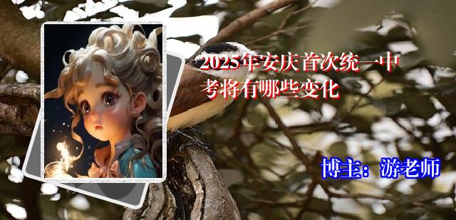 2025年安庆首次统一中考将有哪些变化