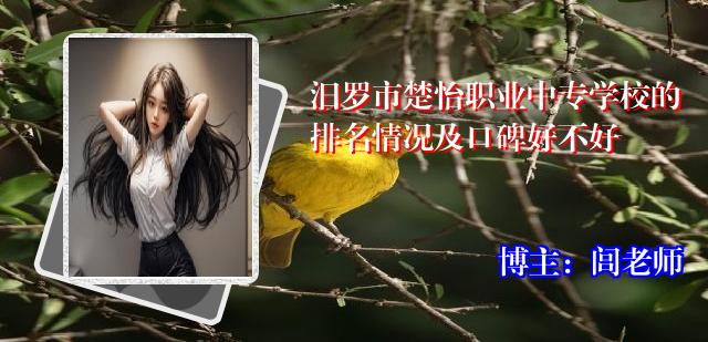 汨罗市楚怡职业中专学校的排名情况及口碑好不好