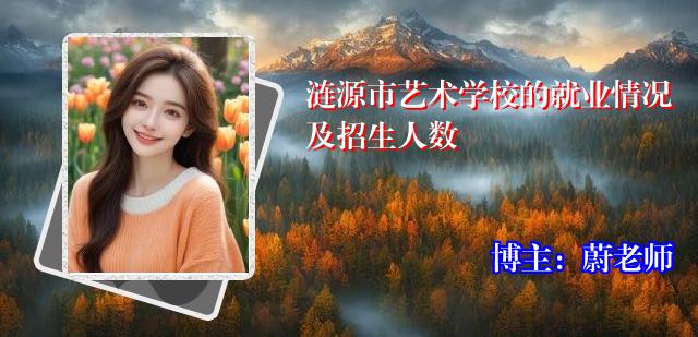 涟源市艺术学校的就业情况及招生人数