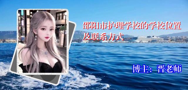 邵阳市护理学校的学校位置及联系方式