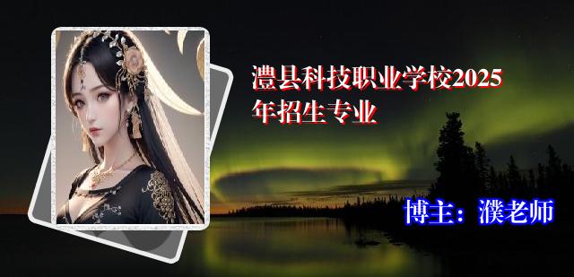 澧县科技职业学校2025年招生专业
