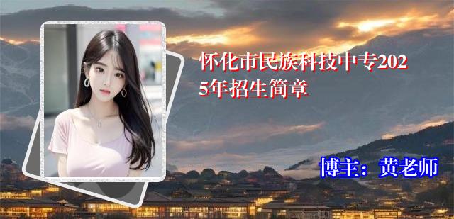 怀化市民族科技中专2025年招生简章