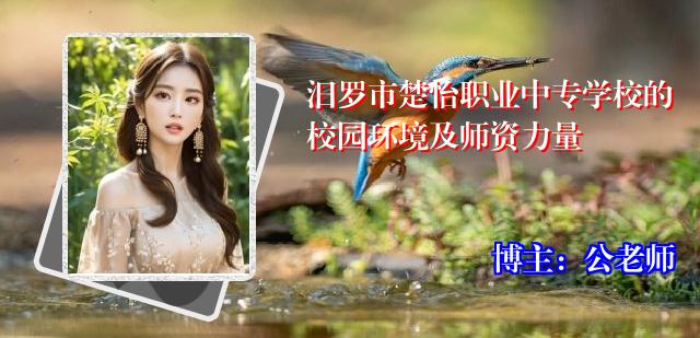 汨罗市楚怡职业中专学校的校园环境及师资力量