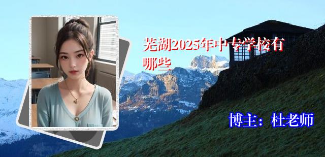 芜湖2025年中专学校有哪些