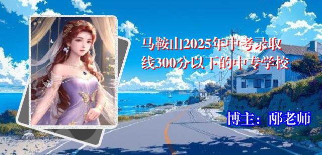 马鞍山2025年中考录取线300分以下的中专学校