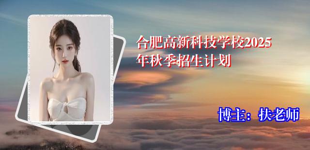 合肥高新科技学校2025年秋季招生计划