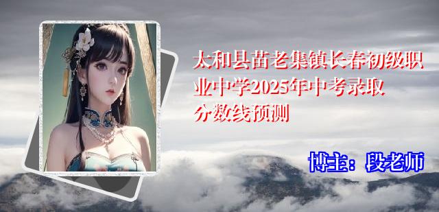 太和县苗老集镇长春初级职业中学2025年中考录取分数线预测