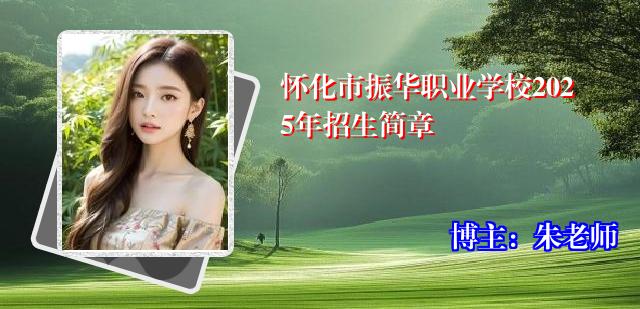 怀化市振华职业学校2025年招生简章