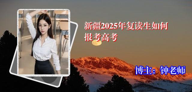 新疆2025年复读生如何报考高考