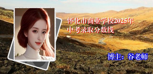 怀化市商业学校2025年中考录取分数线