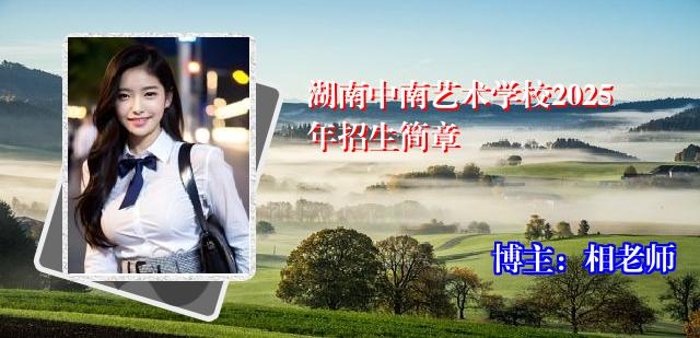湖南中南艺术学校2025年招生简章
