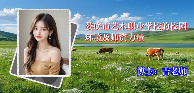 娄底市艺术职业学校的校园环境及师资力量