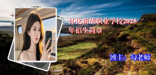 怀化新华职业学校2025年招生简章