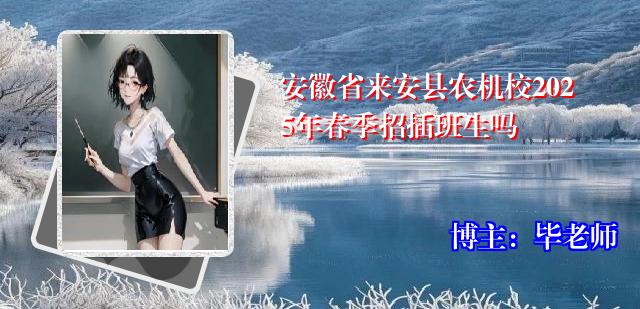 安徽省来安县农机校2025年春季招插班生吗