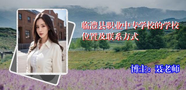 临澧县职业中专学校的学校位置及联系方式