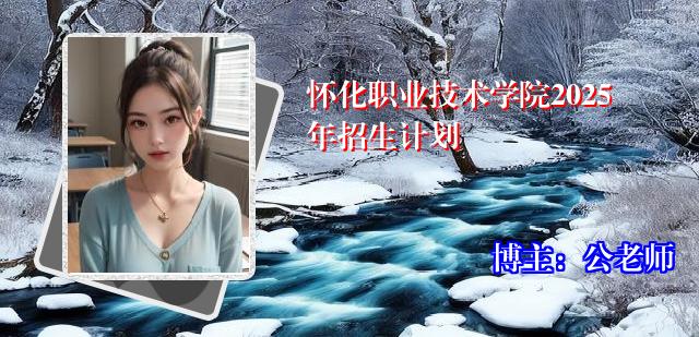 怀化职业技术学院2025年招生计划