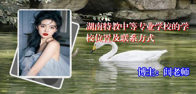 湖南特教中等专业学校的学校位置及联系方式