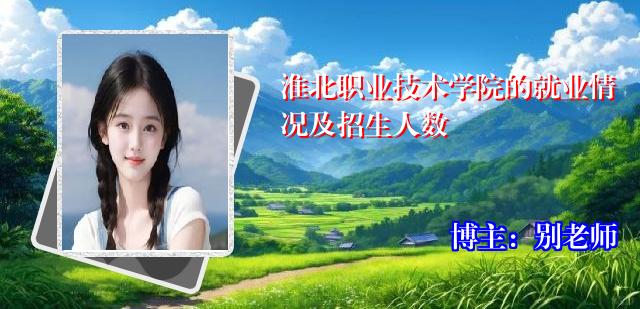 淮北职业技术学院的就业情况及招生人数