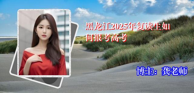 黑龙江2025年复读生如何报考高考