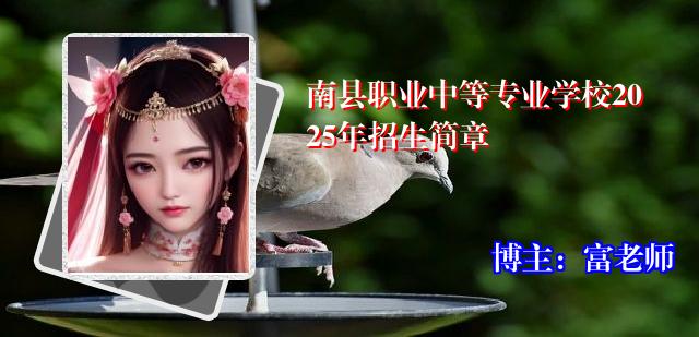 南县职业中等专业学校2025年招生简章