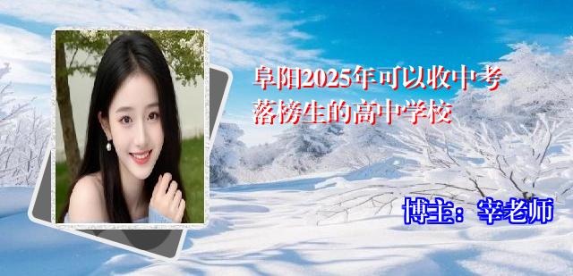 阜阳2025年可以收中考落榜生的高中学校