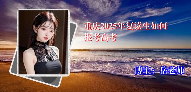 重庆2025年复读生如何报考高考