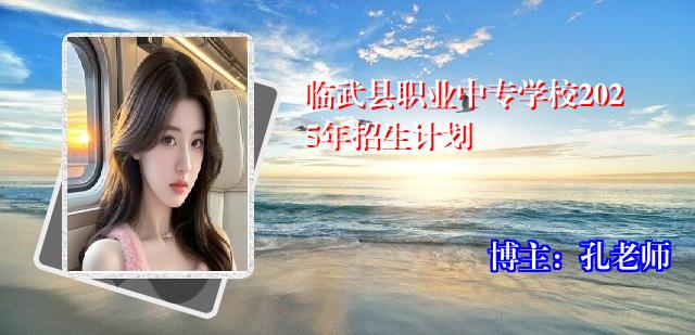 临武县职业中专学校2025年招生计划