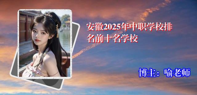 安徽2025年中职学校排名前十名学校