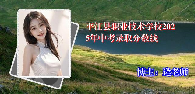 平江县职业技术学校2025年中考录取分数线