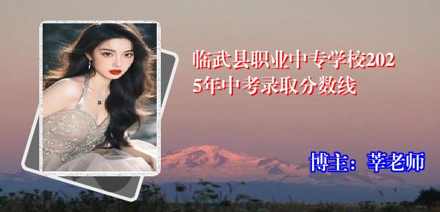 临武县职业中专学校2025年中考录取分数线