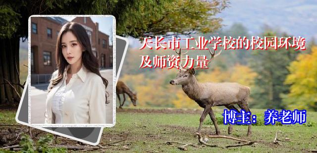 天长市工业学校的校园环境及师资力量