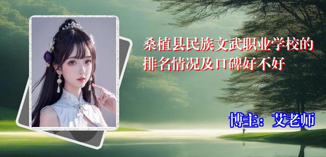 桑植县民族文武职业学校的排名情况及口碑好不好