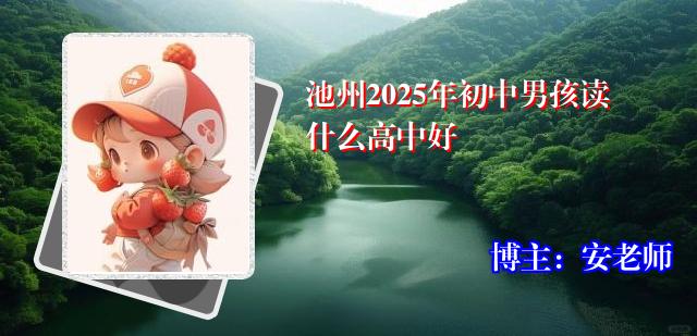 池州2025年初中男孩读什么高中好